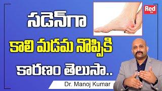 కాలి మడమ నొప్పికి కారణం తెలుసా..| Ankle Pain | Dr.Manoj Kumar | RedTv Health