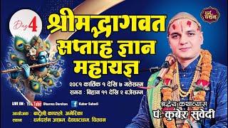 DAY - 4 श्रीमद्भागवत सप्ताह ज्ञान महायज्ञ कथा BY KUBER SUBEDI , BHAGAWAT KATHA देवघाटधाम /धर्म दर्शन