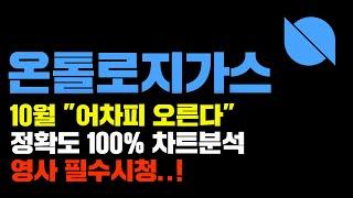 온톨로지가스 [긴급] 10월달... 어차피 "오른다" 정확도 100% 차트분석, 영상 필수시청..! #코인시황