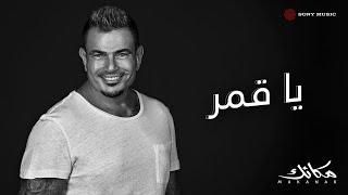 Amr Diab - Ya Amar (Official Lyric Video) | (كلمات) عمرو دياب - ياقمر