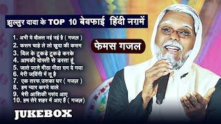 #Jukebox | झुल्लुर दादा के Top 10 बेवफ़ाई हिंदी नग़में | #Jhullur Dada |  फेमस गज़ल