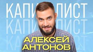 Алексей Антонов | Поднялся на крипте и не сторчался | Подкаст "Капиталисты"