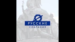 Русские собрания Александр Храмов