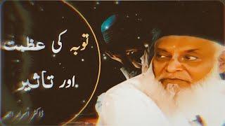 Tobah ki Azmat aur Taseer | By (Dr Israr Ahmed)