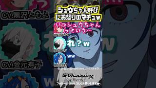 【ジークアクス】「シュウちゃん」呼びについて問い詰めるマチュww #黒沢ともよ #土屋神葉 #金元寿子
