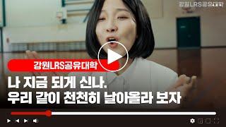 강원LRS공유대학X더글로리 패러디영상