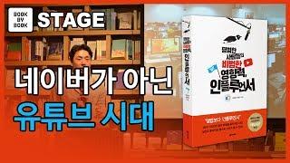 [북바이북TV] 북토크  I 광화문서점 I 북카페 I 유튜브로 세상을 배우는 시대  I  안정기 작가  I 평범한 사람들의 비범한 영향력, 인플루언서 저자 I 북토크의 명가