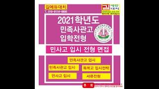 2021년도 민족사관고 면접 대비, 민사고 면접 기출문제[영재고 특목고 자사고] 길에듀대치길에듀 대치입시학원민사고 기출문제(UniUp.co.kr)상담: 010-9114-6906