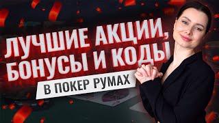 Обзор лучших акций, бонусов и промокодов для покер румов