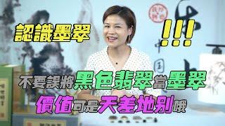 （墨翠）都2020年了，你還以為黑色翡翠就是墨翠？青姐幫你解惑！| 翡翠 | 天然翡翠 | 珠寶 | 玉石 | 墨翠價格 | 翡翠價格