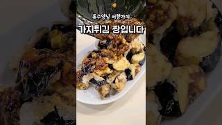어향가지 가지는 튀김이 가장 맛있네요 #가지튀김 #어향가지 #가지탕수