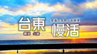 慢活台東完成人生清單️金崙泡溫泉一邊看無敵海景太麻里海岸的日出與星空咖啡店享用道地原住民料理｜南迴鐵路台九線｜TAIWAN｜