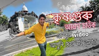 কৃষ্ণগুৰু আশ্ৰম - Krishnaguru Sewashram , Sarthebari