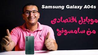 مراجعة Samsung Galaxy A04s | موبايل اقتصادى مميز من سامسونج