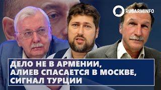 Дело не в Армении, Алиев спасается в Москве, сигнал Турции