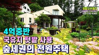 양평전원주택급매물[매물번호 380번] 숲세권의 단지내 국유림 일부 더 사용하고 있고 관리상태 매우 좋은 전원주택
