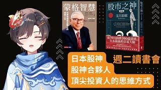 『ZEN週二讀書會』談談頂尖投資人的思維方式，一起看看蒙格＆是川銀藏的價值觀