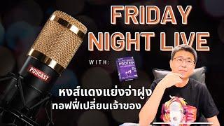 Friday night live! ลุยกันต่อสัปดาห์นี้ หงส์แดงแย่งจ่าฝูงกับเชลซี ทอฟฟี่เปลี่ยนเจ้าของ