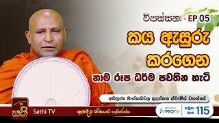 විපස්සනා | EP 05 | Mankadawala Sudassana Thero | 06 01 2024 | Sathi TV | Vipassana | Wipassana