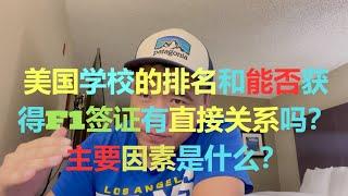 美国社区大学的排名和获得签证的概率有直接关系吗？ 美国F1学生签证考核的因素有哪些？Community College #社区大学 #留学 #美国签证 #美国 #签证