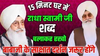 15 मिनट घर में राधा स्वामी जी शब्द चलाकर रखो//radha swami none stop shabad//