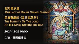 2024-12-25 10:00 耶穌聖誕節《當日感恩祭》The Nativity Of The Lord At The Mass During The Day