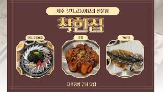 제주공항근처맛집 ' 착한집 ' 전참시,미우새 제주 맛집