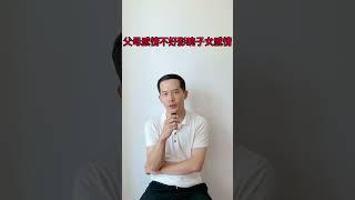 八字命理｜父母離異影響子女感情