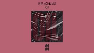 [Official Audio] CHILoN(칠론) - Oil