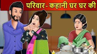 परिवार - कहानी घर घर की: Saas Bahu Stories in Hindi | Hindi Kahaniya | Moral Stories | Hindi Story