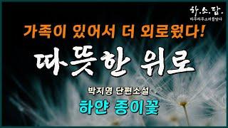생전에 받지 못했을 따뜻한 위로를 전합니다.  [하얀 종이꽃 -박지영 단편소설] #하소담오디오북 | 책읽어주는여자
