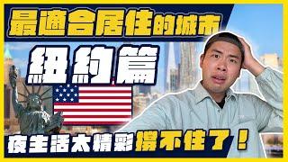 超狂房租20萬還一堆人搬來紐約！？到底紐約適合居住嗎？