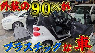 外装の９０％がプラスチックな車