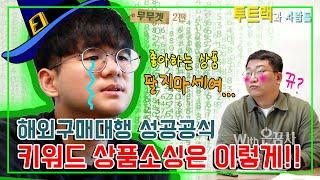 광고 없어도 성공하는 구매대행 상품소싱 키워드 분석법!! 20대 1억 매출 셀러가 알려준다!｜스마트스토어 키워드 마법사, 무무겟님 2편