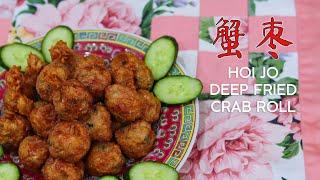 在家也能自己煮 | 炸海鲜卷 | 蟹枣 Hoi Jo | Deep Fried Crab Roll—— 《记得吃饭 · 番外篇》