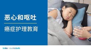 恶心和呕吐 | 癌症护理教育 | Nausea and vomiting (Simplified CH/Mandarin) | Cancer care education