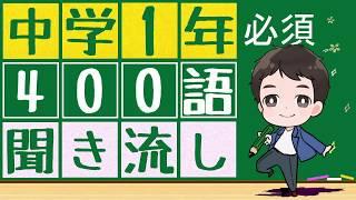 【中1必須英単語x聞き流し】中1で必要な英語の単語400語を聞き流すことが出来ます。