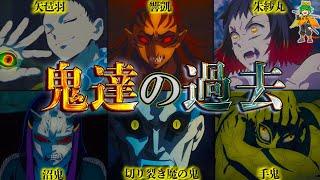 【鬼滅の刃】｢十二鬼月｣になれなかった鬼達！！全１６体の過去&知られざる感動のエピソードを徹底考察！！※ネタバレ注意【やまちゃん。考察】