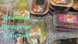Продукты за копейки в Англии.  Дешевые продукты.  Цены в Англии. Обзор продуктов в Великобритании.