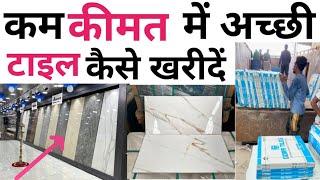 Best Tile brand in india | Branded vs non branded Tile | ये 5 टेस्ट करके टाइल लेना | buy cheap Tile