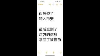 被盗币，并且转入币安（binance）账号，如何获得对方的身份信息 如何查别人的币安的kyc信息 交易所被盗币如何找回 拿到警方回执，可以查看到骗子的币安的注册信息 加密货币被骗了怎么办 如何防诈骗