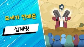 (구속사) 16. 모세가 전해준 십계명