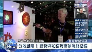 台積電加碼投資美國｜川普擬戰略儲備加密貨幣｜中國兩會重點｜以哈二階停火談判卡關｜全球新聞短評2025/3/1-2025/3/7｜《聚焦國際》EP.666