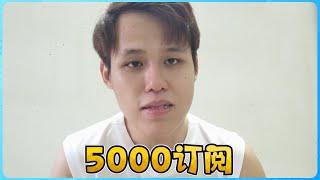 5000订阅的感想与我的现实【特别影片】