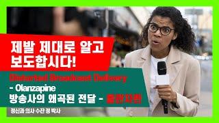 Distorted Broadcast Delivery / 방송사의 왜곡된 전달 - 올란자핀 / 정신과 의사 수잔 정