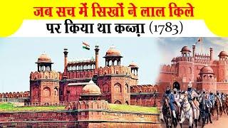 लाल किले के बारे में ये जानते हैं | लाल किला का इतिहास | Red Fort History (Mughal, Sikh, Maratha)