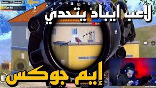 لاعب إيباد يتحدي ايم جوكس سولو اسكواد ببجي موبايل - PUBG mobile