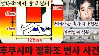 [미제사건]후쿠시마 정화조 변사사건_여성교사 집 정화조에는 왜 들어갔나?#일본살인사건#일본엽기살인#일본미제사건#일본정화조살인#후쿠시마살인#도쿄전력