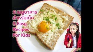 5 Easy Recipes For Kids : 5 เมนูอาหารทำง่ายสำหรับเด็ก