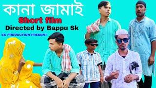 কানা জামাই | Bangla Comedy Natok | Short film | Bappu | Rubul | Akash | Moni | Sk production